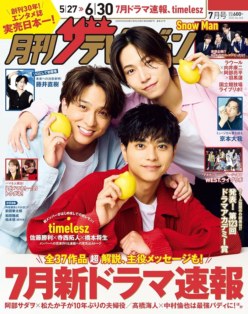 月刊ザテレビジョン 首都圏版 2025年7月号 |本 | 通販 | Amazon